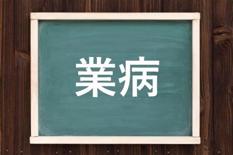 病巢 意味|病竃(びょうそう)とは？ 意味や使い方